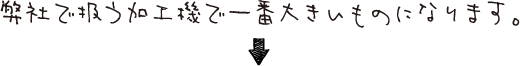 弊社で扱う加工機で一番大きいものになります。