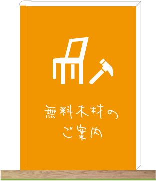 無料木材のご案内